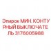 Оригинальный датчик безопасности 3176005988 от Epiroc