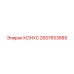 2657653685 КОНУС Epiroc