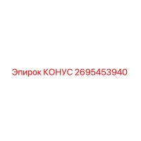 2695453940 КОНУС by Epiroc