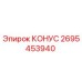 2695453940 КОНУС by Epiroc