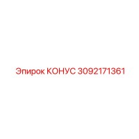 3092171361 КОНУС by Epiroc
