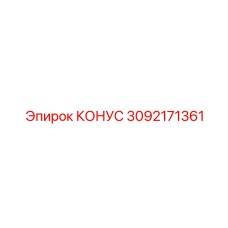 3092171361 КОНУС by Epiroc