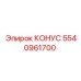 5540961700 КОНУС Epiroc