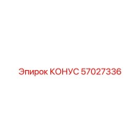 57027336 КОНУС Epiroc