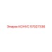 57027336 КОНУС Epiroc