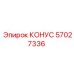 57027336 КОНУС Epiroc