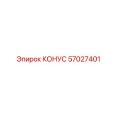 57027401 КОНУС Epiroc
