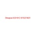 57027401 КОНУС Epiroc