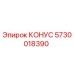 5730018390 КОНУС Epiroc