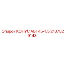 2107529143 КОНУС АВТ45-1,5 Epiroc