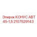 2107529143 КОНУС АВТ45-1,5 Epiroc