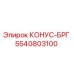 5540803100 КОНУС-БРГ Epiroc