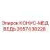 2657438228 КОНУС-МЕДВЕДЬ Epiroc