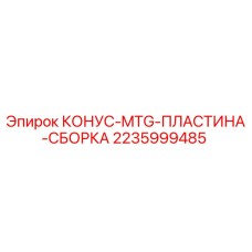 Фото сборки конусной MTG-пластины Epiroc 2235999485