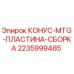 Фото сборки конусной MTG-пластины Epiroc 2235999485