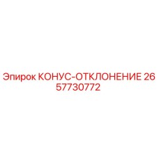 2657730772 КОНУС-ОТКЛОНЕНИЕ Epiroc