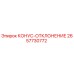 2657730772 КОНУС-ОТКЛОНЕНИЕ Epiroc
