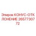2657730772 КОНУС-ОТКЛОНЕНИЕ Epiroc