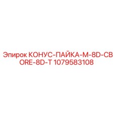 1079583108 КОНУС-ПАЙКА-M-8D-CBORE-8D-T Epiroc