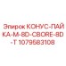 1079583108 КОНУС-ПАЙКА-M-8D-CBORE-8D-T Epiroc