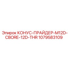 1079583109 КОНУС-ПРАЙДЕР-M12D-CBORE-12D-THR Epiroc