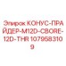 1079583109 КОНУС-ПРАЙДЕР-M12D-CBORE-12D-THR Epiroc