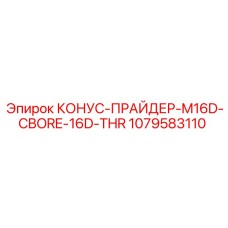 1079583110 КОНУС-ПРАЙДЕР-M16D-CBORE-16D-THR Epiroc