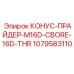 1079583110 КОНУС-ПРАЙДЕР-M16D-CBORE-16D-THR Epiroc