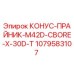 1079583107 КОНУС-ПРАЙНИК-M42D-CBORE-X-30D-T Epiroc