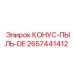 2657441412 КОНУС-ПЫЛЬ-DE Epiroc