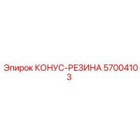 57004103 КОНУС-РЕЗИНА Epiroc
