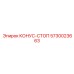 5730023663 КОНУС-СТОП Epiroc