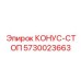 5730023663 КОНУС-СТОП Epiroc