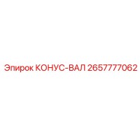2657777062 КОНУС-ВАЛ Epiroc
