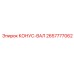 2657777062 КОНУС-ВАЛ Epiroc