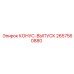 2657560880 КОНУС-ВЫПУСК Epiroc