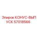 57018566 КОНУС-ВЫПУСК Epiroc