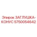 Оригинальная конусная заглушка Эпирок 5750054642