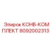 8092002313 КОНВ-КОМПЛЕКТ Epiroc