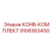 9106183400 КОНВ-КОМПЛЕКТ Epiroc