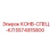 5574815800 КОНВ-СПЕЦ-КЛ Epiroc