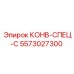 5573027300 КОНВ-СПЕЦ-С Epiroc
