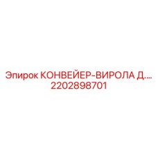 2202898701 КОНВЕЙЕР-ВИРОЛА Д.… Epiroc