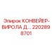 2202898701 КОНВЕЙЕР-ВИРОЛА Д.… Epiroc