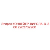 2202702900 КОНВЕЙЕР-ВИРОЛА-D-306 Epiroc