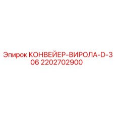 2202702900 КОНВЕЙЕР-ВИРОЛА-D-306 Epiroc