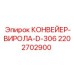 2202702900 КОНВЕЙЕР-ВИРОЛА-D-306 Epiroc
