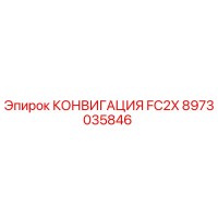 8973035846 КОНВИГАЦИЯ FC2X Epiroc
