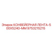 9753215215 КОНВЕЙЕРНАЯ ЛЕНТА-500X5240-MM Epiroc