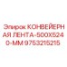 9753215215 КОНВЕЙЕРНАЯ ЛЕНТА-500X5240-MM Epiroc